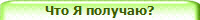 Что Я получаю