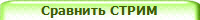 Сравнить СТРИМ