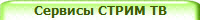 Сервисы СТРИМ ТВ