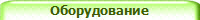Оборудование