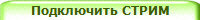 Подключить СТРИМ