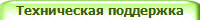 Техническая поддержка