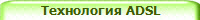 Технология ADSL