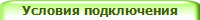 Условия подключения
