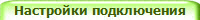 Настройки подключения