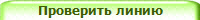 Проверить линию
