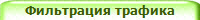 Фильтрация трафика