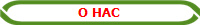 О НАС