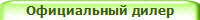 Официальный дилер