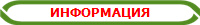 ИНФОРМАЦИЯ
